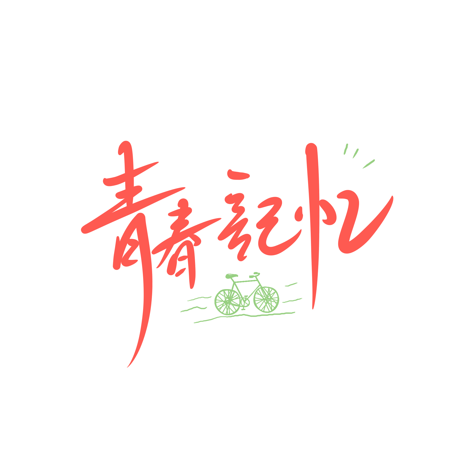 毕业文字标语图案设计 定制毕业文化衫图案